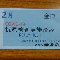 COVID-19抗原検査実施済