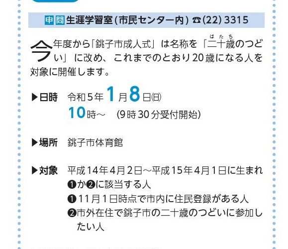 銚子市 二十歳のつどい の開催日程が広報に掲載されました 千葉県で成人式の振袖レンタル 購入 前撮りなら谷屋呉服店