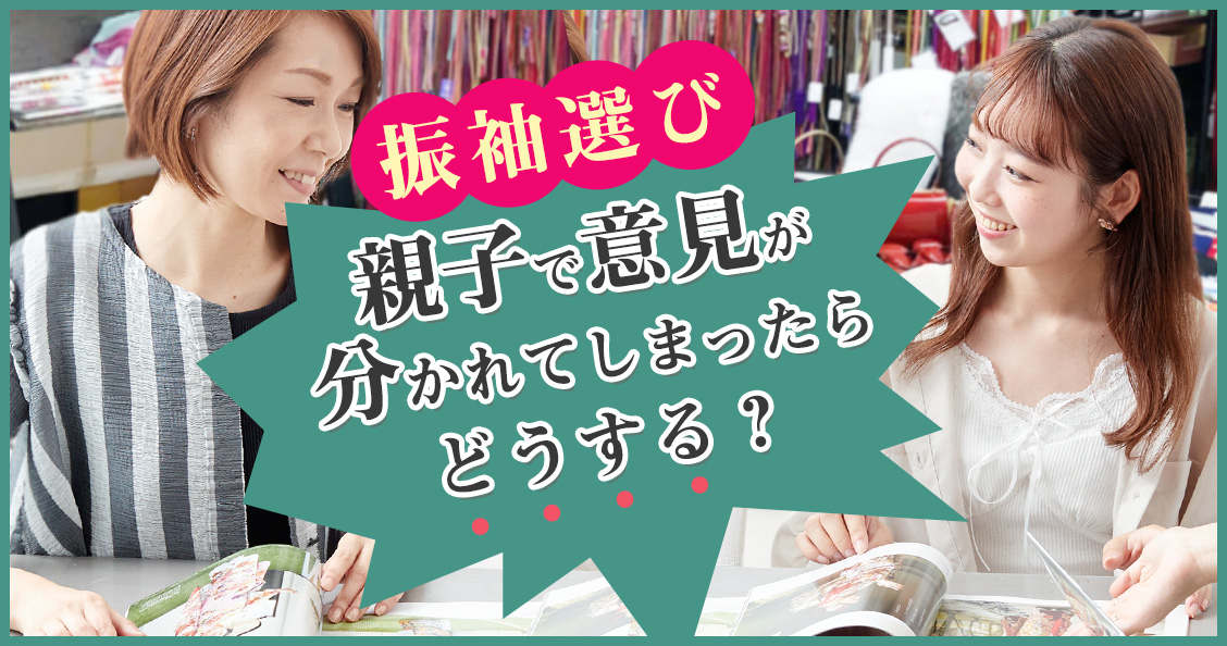 振袖を選ぶとき、親子で意見が分かれてしまったらどうする？