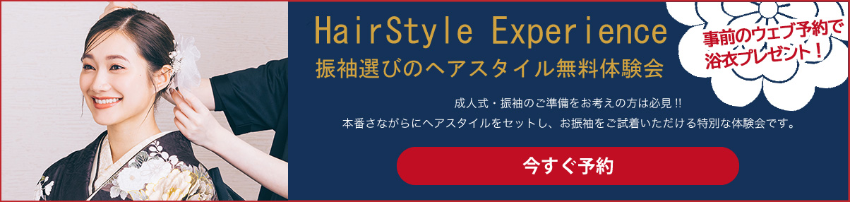 ヘアスタイル無料体験会