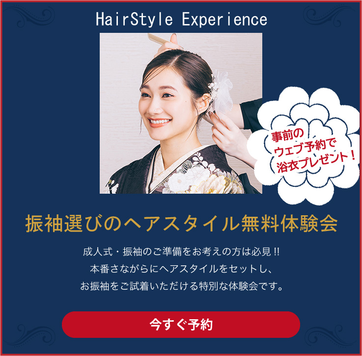 ヘアスタイル無料体験会