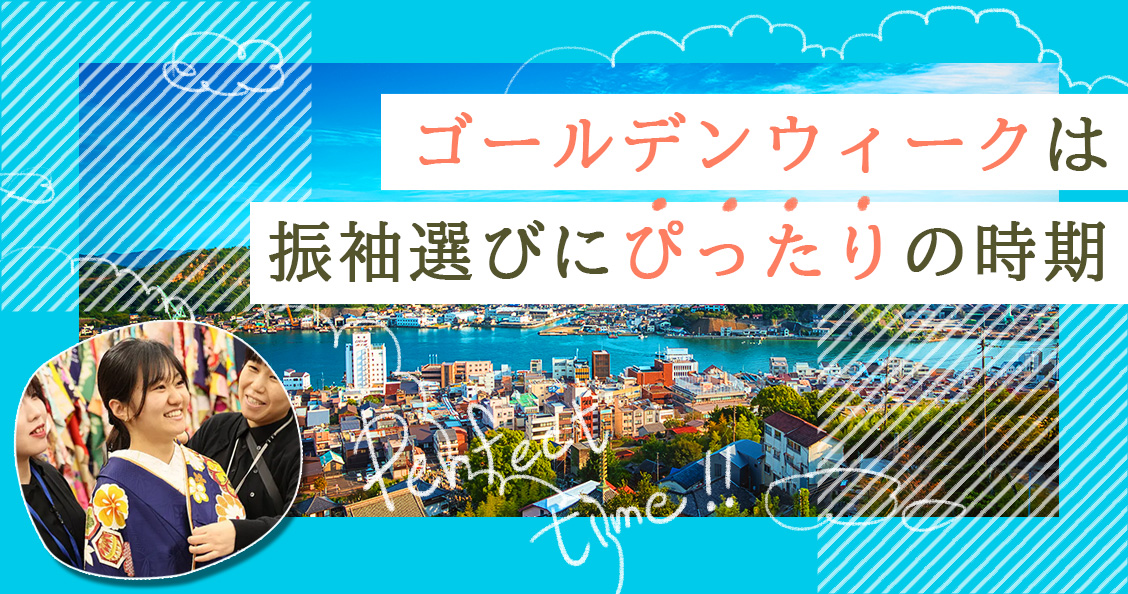 ゴールデンウィークは振袖選びにぴったりの時期