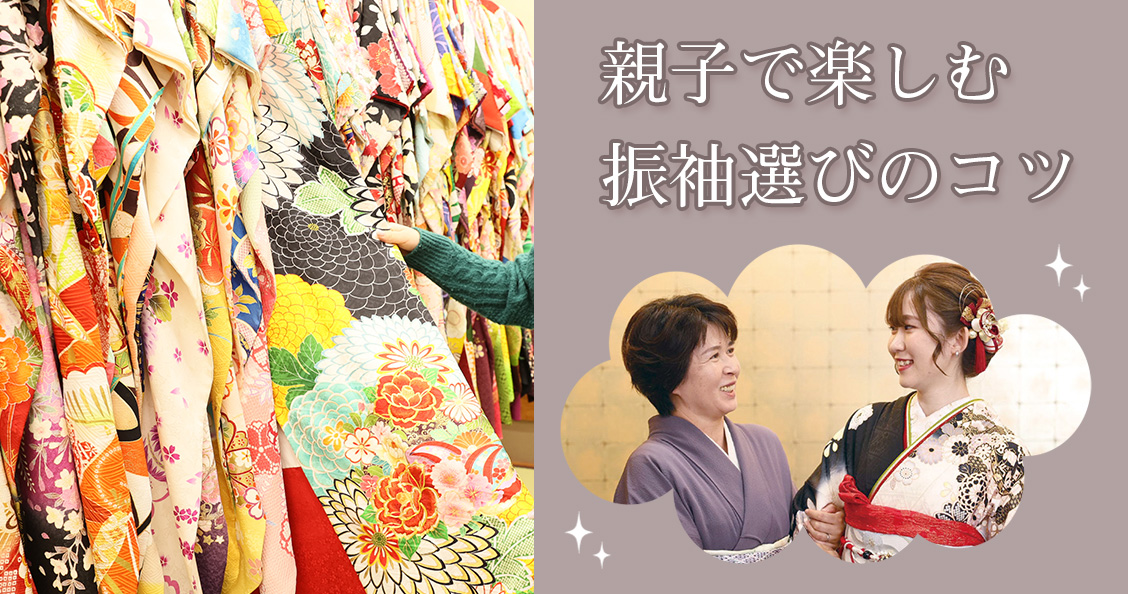 娘と意見が合わない時の解決法！親子で楽しむ振袖選びのコツ