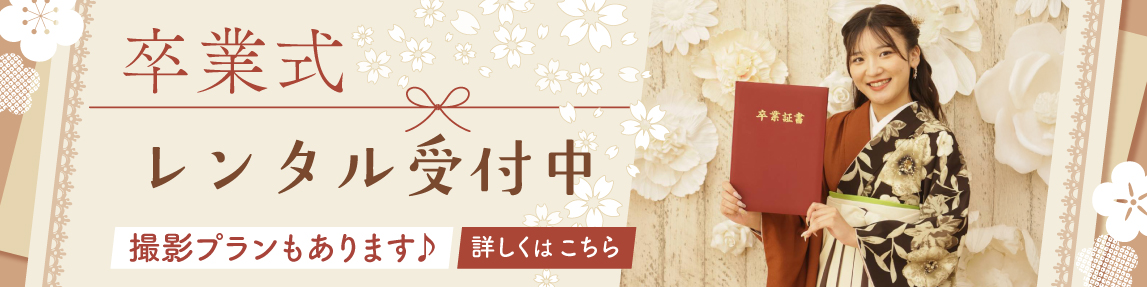 卒業袴