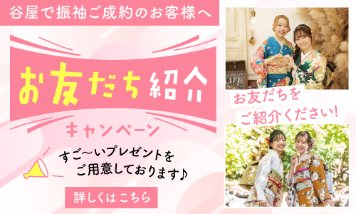 友達紹介キャンペーン