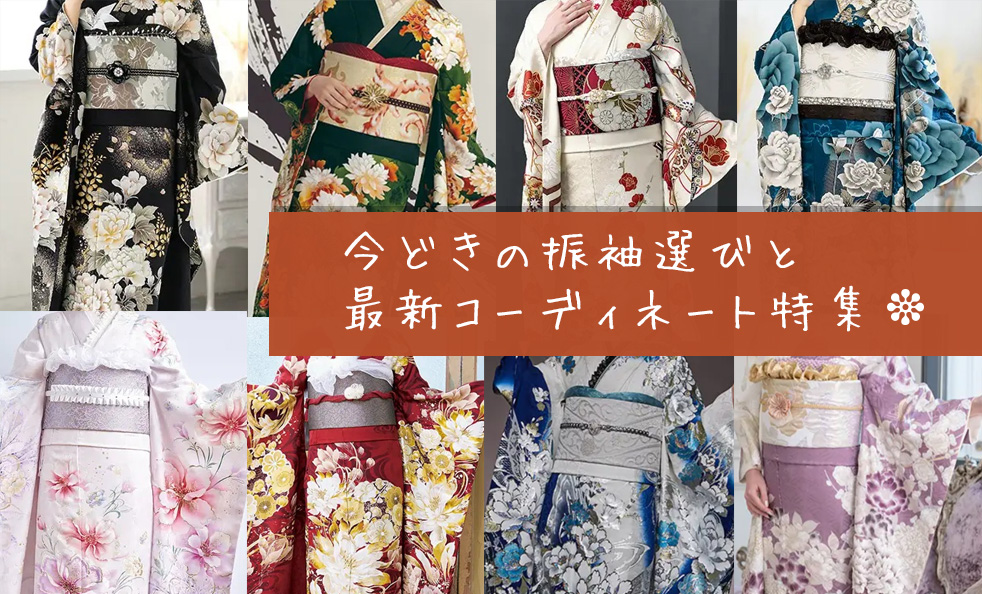 今どきの振袖選びと最新コーディネート特集