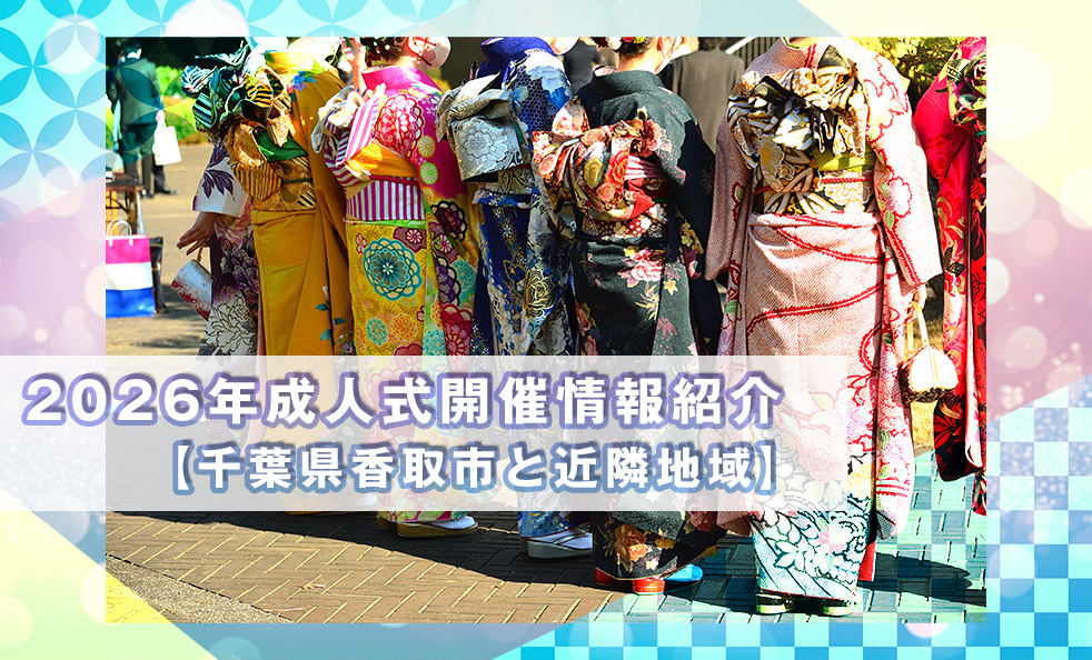 2026年成人式開催情報紹介【千葉県香取市と近隣地域】
