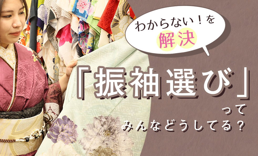 【2027年・28年成人式のお嬢様＆ご家族様向け】わからない！を解決「振袖選び」ってみんなどうしてる？