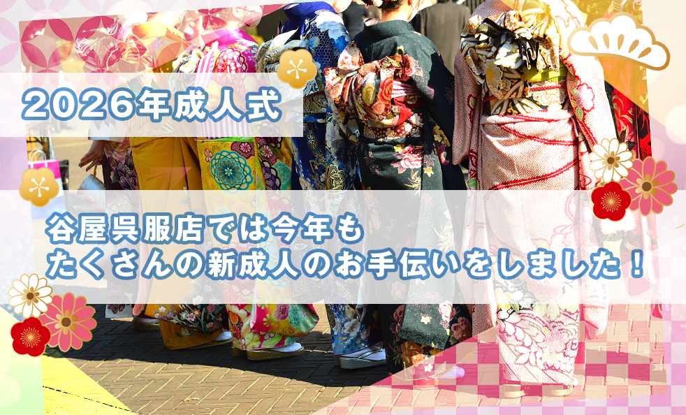 【2026年成人式】谷屋呉服店では今年もたくさんの新成人のお手伝いをしました!