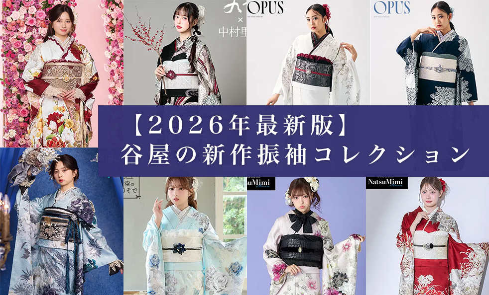 【2026年最新版】谷屋の新作振袖コレクションをご紹介します