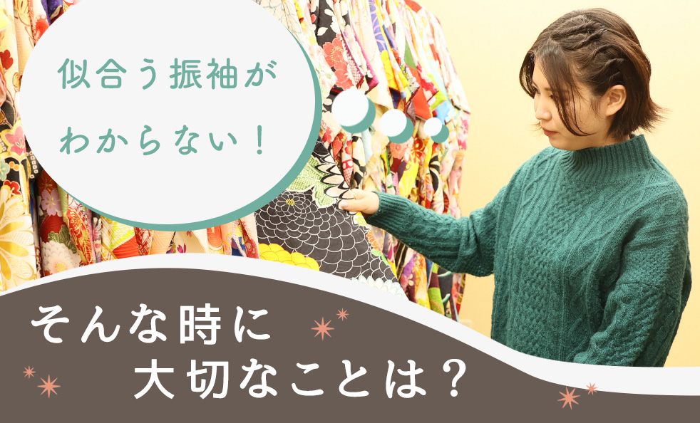 似合う振袖がわからない!そんな時に大切なことは?