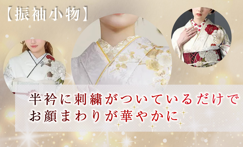 【振袖小物】半衿に刺繍がついているだけでお顔まわりが華やかに